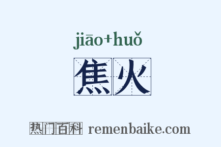 焦火是什么意思的图片